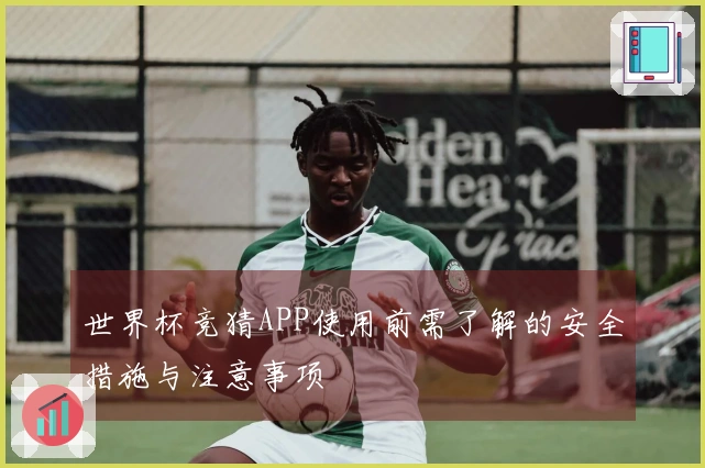 世界杯竞猜APP使用前需了解的安全措施与注意事项