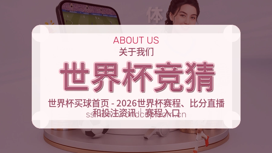 世界杯竞猜热门赛事整理服务说明图片