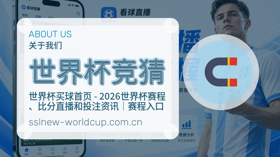 世界杯竞猜平台简介