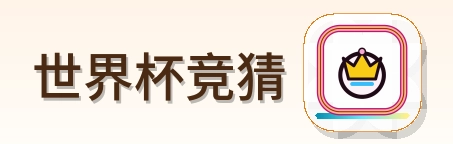 世界杯竞猜 Logo